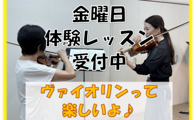 ヴァイオリンって楽しいよ♪　中山先生のレッスンを受けてみませんか？