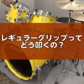 【憧れのスタイル】ドラムのレギュラーグリップってどう叩くの?プロが教えるメリットと上達の近道