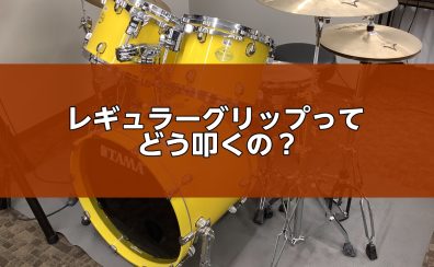 【憧れのスタイル】ドラムのレギュラーグリップってどう叩くの?プロが教えるメリットと上達の近道