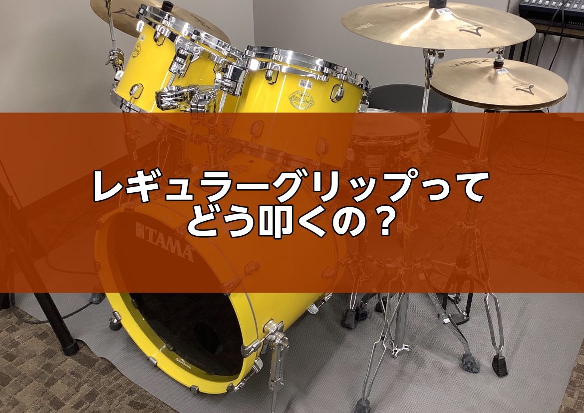 CONTENTSドラムのレギュラーグリップってどう叩くの？そもそもレギュラーグリップとは？【基本のキ】レギュラーグリップの持ち方「あれ、音が鳴らない…？」独学で挫折しやすい落とし穴水曜日の体験レッスンで、レギュラーグリップの「本当のコツ」を掴みませんか？講師紹介ドラムのレギュラーグリップってどう叩く [&hellip;]