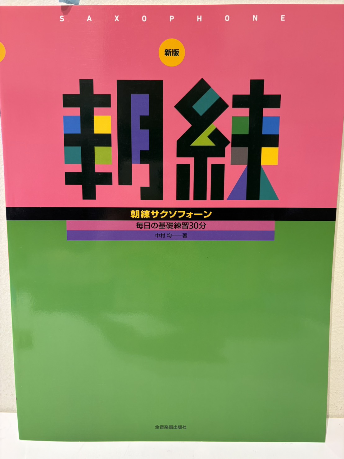 全音楽譜出版社朝練サクソフォーン