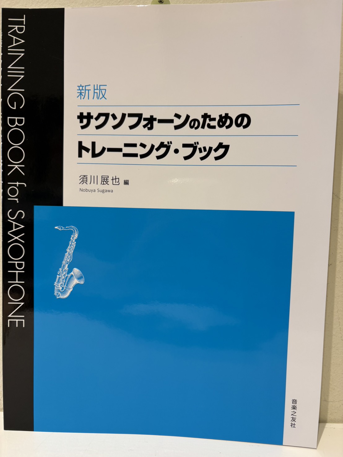 音楽之友社サクソフォーンのためのトレーニングブック