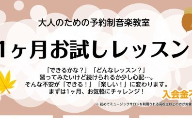 大人の1ヶ月お試しレッスン|サックス・ピアノ・デジタル管楽器・ソルフェージュ|稲毛海岸