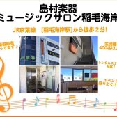 島村楽器 ミュージックサロン稲毛海岸｜イベント＆最新情報をLINE・SNSでチェック！