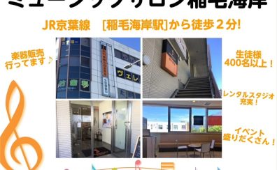 島村楽器 ミュージックサロン稲毛海岸|イベント&最新情報をLINE・SNSでチェック!