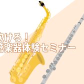 【初心者さん歓迎】吹ける!サックス&フルート体験セミナー
