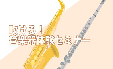【初心者さん歓迎】吹ける!サックス&フルート体験セミナー