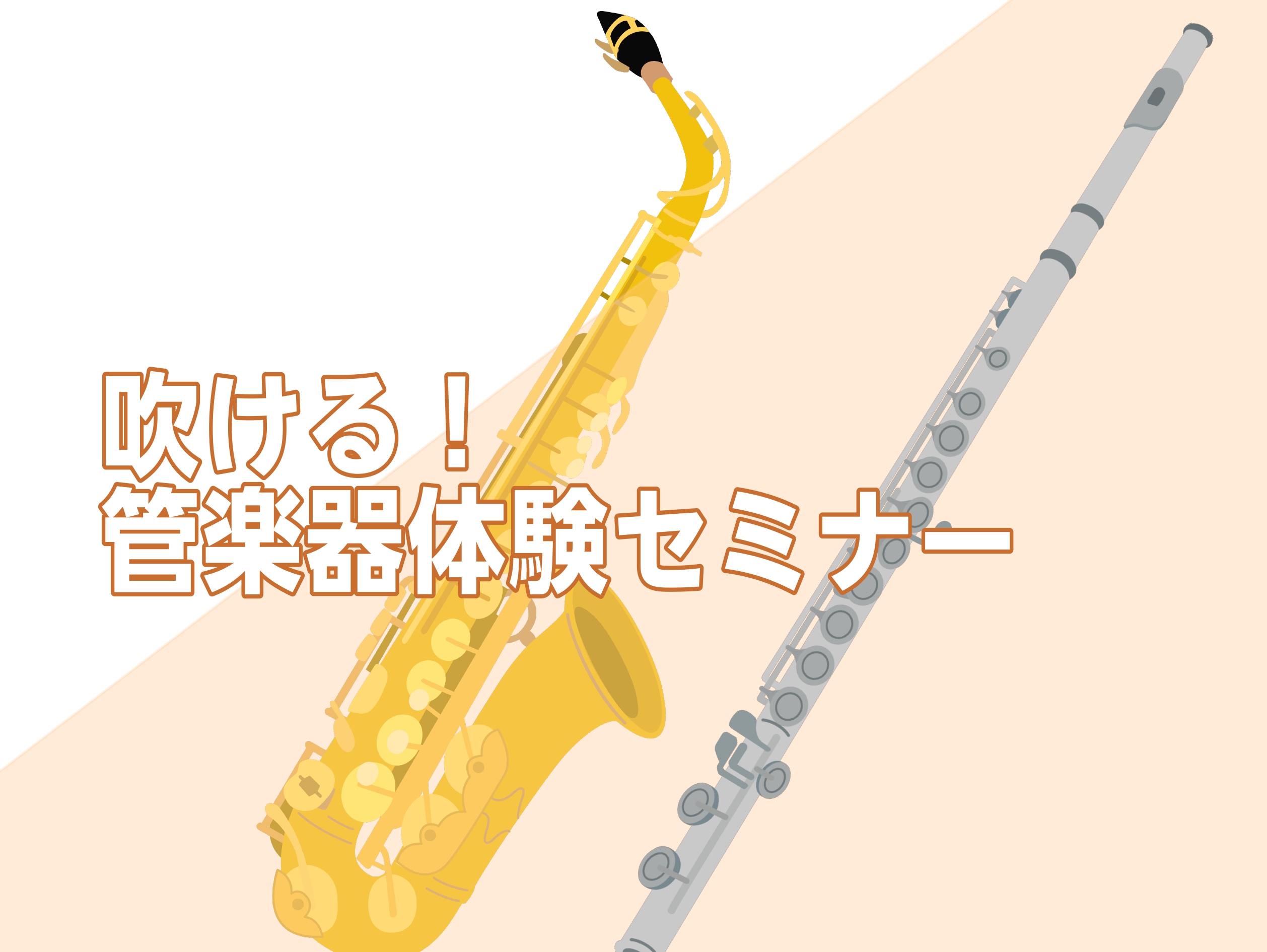 CONTENTS始めたい！をサポートしますイベント詳細担当スタッフのご紹介教室は駅から2分！お問合せ始めたい！をサポートします 「何か新しい趣味を始めたいな…」「楽器に憧れはあるけど、楽器経験ないから不安だな…」そんな方に向けて、持ち方や音の出し方等が分からなくて始めるのが不安な方へ向けて、体験セミ [&hellip;]
