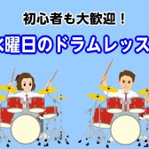 初心者も大歓迎!水曜日のドラムレッスン