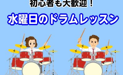 初心者も大歓迎!水曜日のドラムレッスン