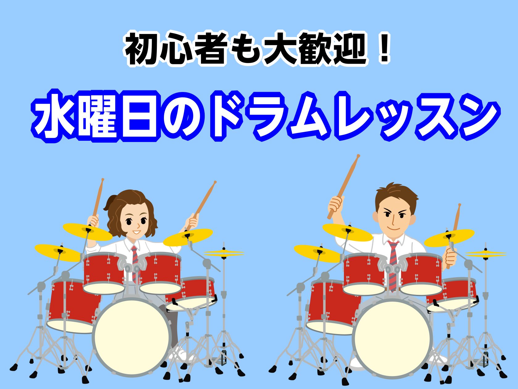 CONTENTS水曜日のドラムレッスンレッスン時間まずは体験レッスンから講師紹介体験レッスン詳細お問い合わせ水曜日のドラムレッスン ドラムを始めてみたい方から、基礎を身につけたい方、好きな曲を演奏できるようになりたい方まで、それぞれの目的やレベルに合わせて学べるドラムレッスンです。ドラムは、音楽経験 [&hellip;]