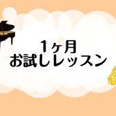 大人の1ヶ月お試しレッスン｜サックス・ピアノ・デジタル管楽器・ソルフェージュ｜稲毛海岸
