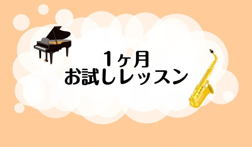 「やってみたい」を今すぐ叶える！入会金なしで1ヶ月だけ気軽にチャレンジ 「憧れのあの曲を吹いてみたい」「独学の限界を感じている」「仕事帰りのリフレッシュに」入会金不要・手ぶらでスタートできる、大人（高校生以上）のための短期レッスンです。 CONTENTS🎵 対象コース・レッスン開講日🎵 受講対象期間 [&hellip;]