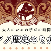 ～大人のための学びの時間～【ピアノの歴史セミナー】開催！