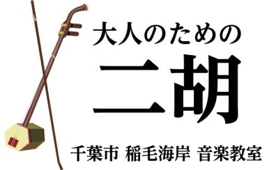 【月2回/水曜日】大人のための二胡教室【千葉市美浜区 稲毛海岸】