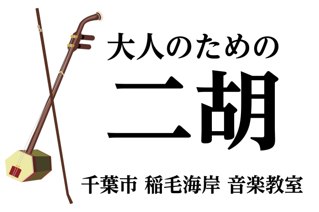 CONTENTS【大人の趣味】二胡をはじめよう初めてでも大丈夫？よくある質問コーナー体験レッスンお申込み受付中！コース概要お問い合わせ【大人の趣味】二胡をはじめよう 二胡は中国を代表する伝統楽器です。映画やTVドラマ、CMなどで独特な音色を耳にしているのではないでしょうか？日本でも“女子十二楽坊”の [&hellip;]