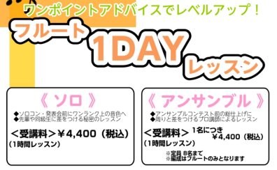 【期間限定】フルート1DAYレッスン【千葉 稲毛海岸】