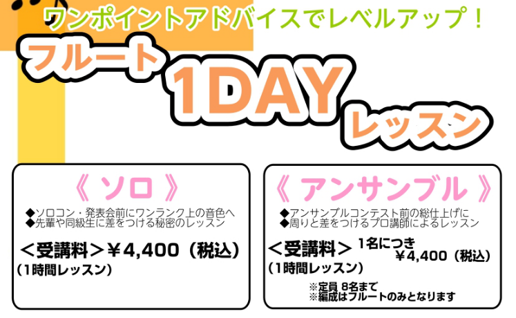 CONTENTS1日でレベルアップ！期間限定 フルート1DAYレッスンお困りではないですか？こんな方へおすすめ✨選べる2つのコース🎶開催日時担当講師お問い合わせ1日でレベルアップ！期間限定 フルート1DAYレッスン コンクールや発表会の本番前はもちろん、日頃の練習では物足りない、もっとレベルアップし [&hellip;]