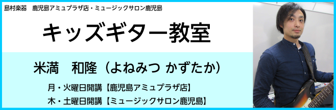 *お子様の『やりたい！』を応援！キッズギター教室 最近はテレビや動画配信などを通じて音楽に興味を持つお子様が増えてきました。]]その中の一つがギターです。]]ギターってなんとなく大人が演奏するイメージが強いですが、そんなことはありません。小さなお子様でもギターの演奏が出来るんです！ **楽器はどうす […]