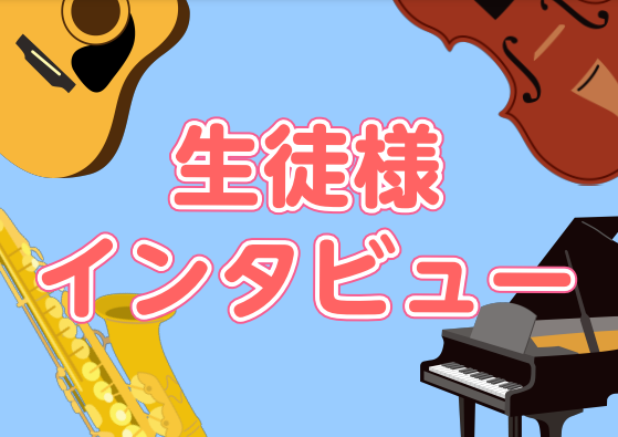 こんにちは！島村楽器ミュージックサロン鹿児島　堀ノ内です♪ 島村楽器の音楽教室にお通いの生徒様にインタビューを行い、レッスンの様子をご紹介させていただきます☆ 今回は、ピアノ教室に通われているもえちゃんとまなちゃんの姉妹をご紹介させていただきます！ 早速インタビューしていきます！ Q1.ピアノを始め […]