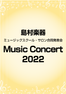 島村楽器音楽教室生徒会員様による発表会です。 どなたでも入場いただけますのでご興味のある方は是非お越しください♪ ※ご来場の方際は事前のお申込みが必要となります。店頭スタッフまたは、お気軽にお問い合わせください。 MusicConcert2022　詳細 2022年5月15日(日) 2022年5月28 […]