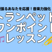 トランペットワンポイントレッスン実施しました！