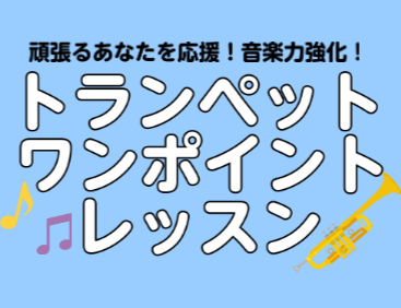 トランペットワンポイントレッスン開催！ 4月から5月24日まで期間限定でギター・ベースのワンポイントレッスンを開催いたします。 マンツーマンのレッスンで楽しくお教えします！ こんな方におすすめ ☆はじめてレッスン 音の出し方からレッスンいたします！ 正しい吹き方を先生の教わりましょう。 ☆経験者レッ […]