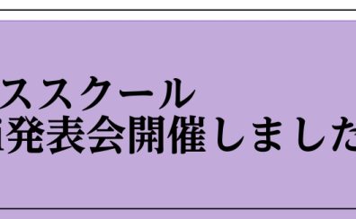 サックススクールmini発表会開催しました♪～Part2～