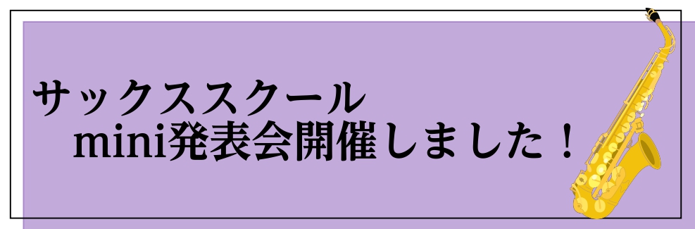 こんにちは。サックス講師兼スタッフの福島（ふくしま）です♪4/29、サックススクールのmini発表会を開催いたしました。当日は感染症対策をしっかりと行った上で、3部に分けて実施いたしました。今回は3部の様子をご紹介したいと思います。Part1の記事はコチラから！ 3部 3部はイケオジ（！？）グループ […]