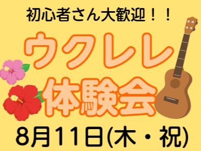 8月11日(木・祝)にウクレレ体験会を開催します！ 体験会内容 ☆STEP1　ウクレレの音を聴いてみようまずウクレレ科講師 米満先生のウクレレの音を聴いてみましょう！ ☆STEP2　ウクレレを弾いてみよう！まずは簡単な曲を弾いてみましょう。ウクレレ初心者の方、楽譜が読めない方、お子様も大丈夫です！！ […]