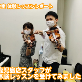 【バイオリン/体験レッスンレポート】鹿児島店スタッフ大冨がバイオリンの体験レッスンを受けてみました！