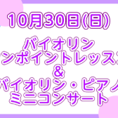 10/30(日)バイオリン ワンポイントレッスン＆ピアノ・バイオリン ミニコンサート開催します