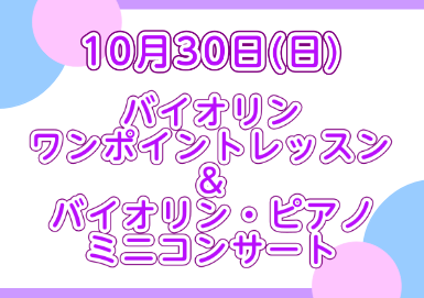 みなさん！こんにちは！10月30日(日)にバイオリン体験会＆ピアノ・バイオリン ミニコンサートを実施します。 CONTENTSバイオリン ワンポイントレッスンバイオリン・ピアノ ミニコンサートお問い合わせバイオリン ワンポイントレッスン マンツーマンレッスンで45分のレッスンを実施します。バイオリン […]