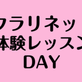 クラリネット体験レッスンDAY