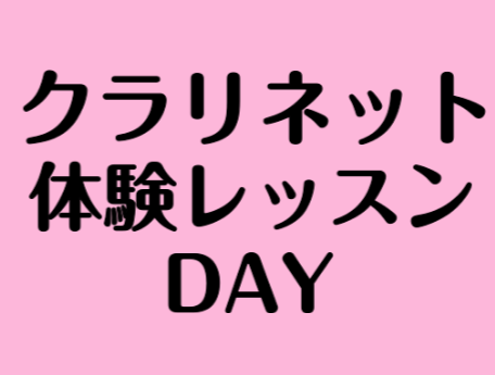 クラリネット体験レッスンDAYを開催します ・なかなか思うように吹けない、、・久しぶりにクラリネットを吹きたい！・もっと上達してコンクールに出てみたい！など思われたことのある方は、ぜひクラリネットのレッスンを始めてみませんか？お一人お一人に合わせてレッスンをさせていただきます。 講師紹介・コース概要 […]