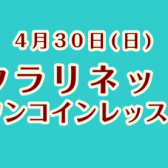 【クラリネット】4/30(日)ワンコインレッスン開催します！