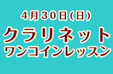 【クラリネット】4/30(日)ワンコインレッスン開催します！