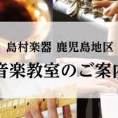 鹿児島県内島村楽器　音楽教室のご案内