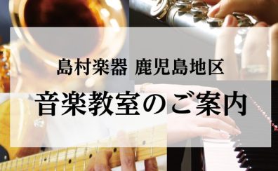 鹿児島県内島村楽器　音楽教室のご案内