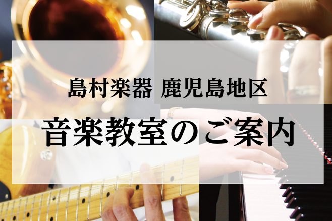 鹿児島県内には島村楽器が3店舗あり、それぞれ音楽教室を運営しています。ご自宅の近く、学校や職場の近く、よくお出かけするところなど、ご自身に合わせてレッスン場所を探してみませんか？ CONTENTS音楽教室総合案内一覧開講コース一覧体験レッスンのお申込みピアノ弦楽器管楽器パーカッションソルフェージュラ […]