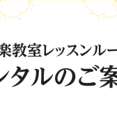 【レンタル】レッスンルーム料金のご案内