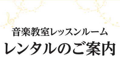 【レンタル】レッスンルーム料金のご案内