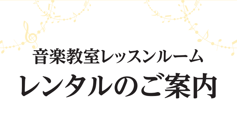 島村楽器アミュプラザ鹿児島店・ミュージックサロン鹿児島ではレッスンルームのレンタルがご利用いただきます。 「ご自宅では大きな音量が出せない…」「レッスン前のちょっとした練習に…」「遠方から来ていて音出しに使いたい…」 そんなお客様にぜひオススメです。お気軽にお問い合わせください。 ※アミュプラザ鹿児 […]