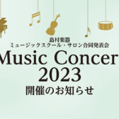 【お知らせ】MusicConcert2023開催します！