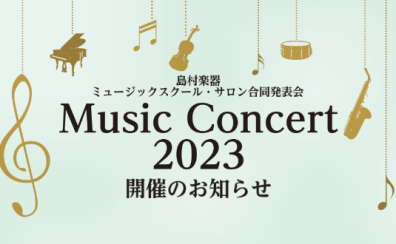 【お知らせ】MusicConcert2023開催します！