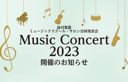 MusicConcert2023開催します！ 今年もMusicConcert開催いたします！島村楽器音楽教室生徒会員様による発表会です！今回からアミュプラザ鹿児島店、ミュージックサロン鹿児島、イオンモール鹿児島店の生徒会員様の合同発表会になります！管楽器、ピアノ、弦楽器、デジタル管楽器と幅広いジャン […]