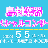 5月5日(金・祝)島村楽器スペシャルコンサート開催します！