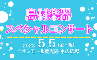 5月5日(金・祝)島村楽器スペシャルコンサート開催します！