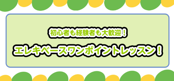 初心者の方も経験者の方も大歓迎！楽器が無くても、音符が読めなくても大丈夫！エレキベースに憧れ・ご興味があればご参加いただけます！経験者の方でレベルアップしたい方にもオススメ！ こんなお悩みをお持ちの方におすすめ！ ・エレキベースを始めたいと思っている・楽器を持っているが、難しくて挫折した・基礎力を身 […]