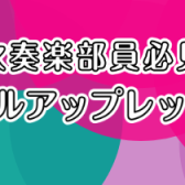 吹奏楽部員必見！レベルアップレッスン！！